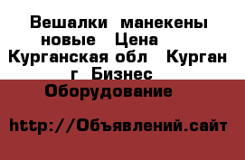 Вешалки, манекены новые › Цена ­ 5 - Курганская обл., Курган г. Бизнес » Оборудование   